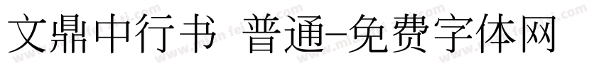文鼎中行书 普通字体转换
